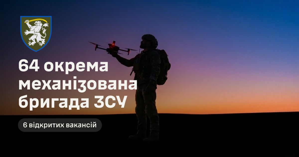 64 окрема механізована бригада ЗСУ — 6 відкритих вакансій
