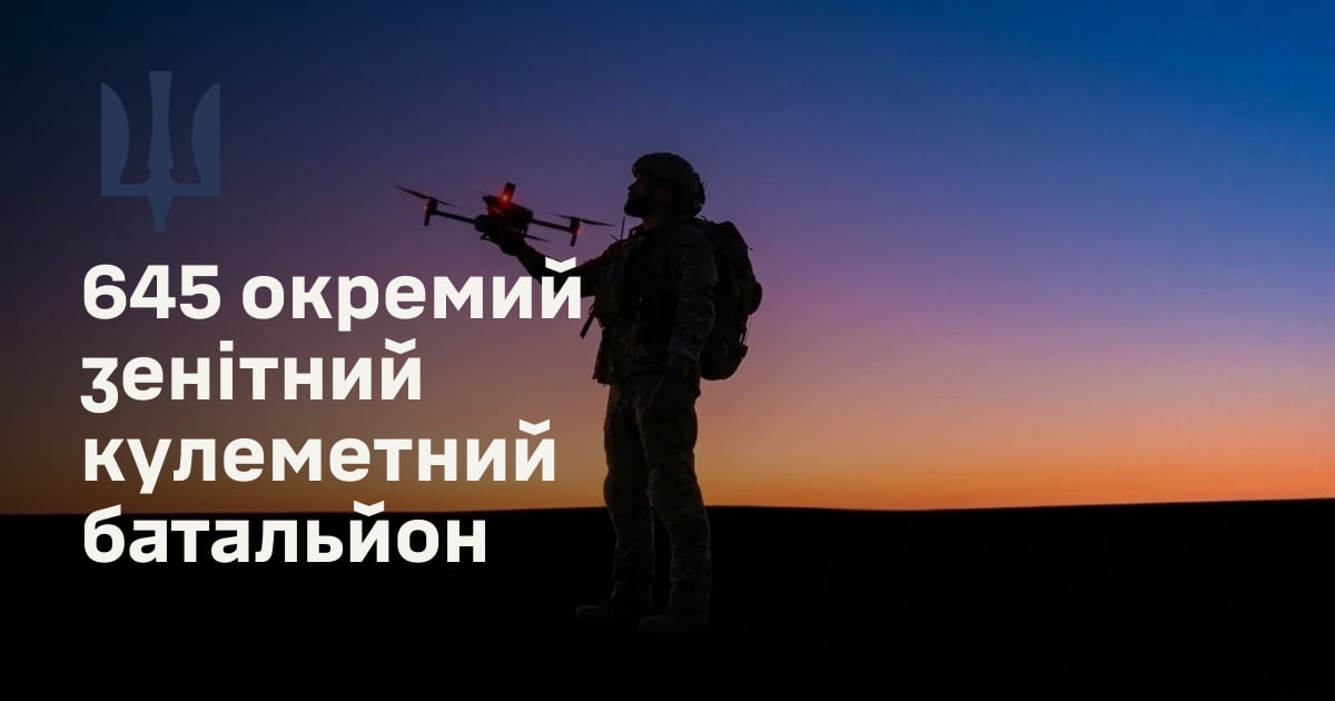 645 окремий зенітний кулеметний батальйон