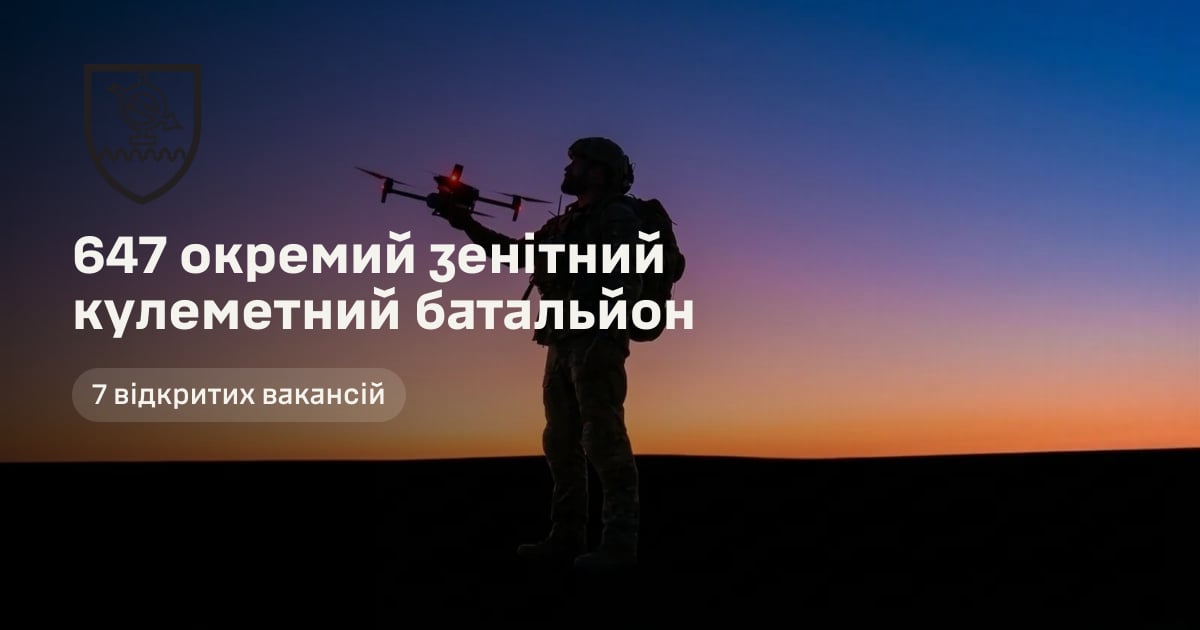 647 окремий зенітний кулеметний батальйон — 7 відкритих вакансій