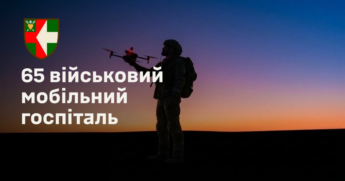 65 військовий мобільний госпіталь