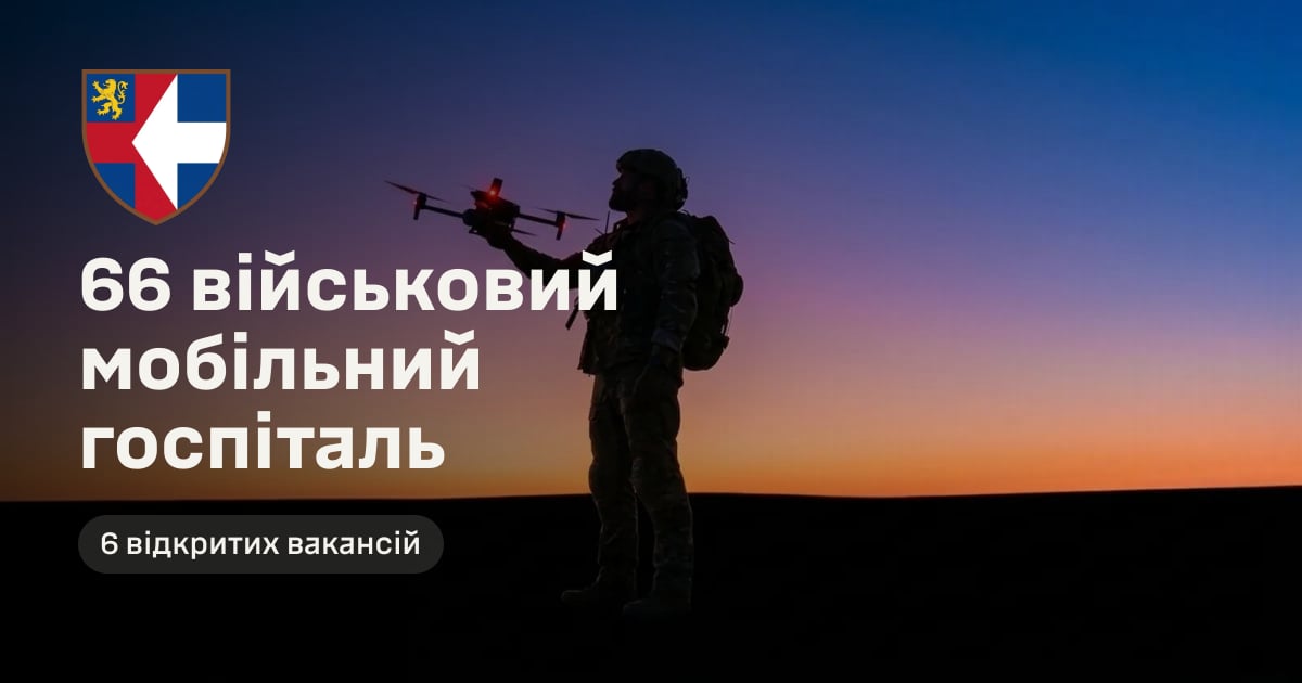 66 військовий мобільний госпіталь — 6 відкритих вакансій