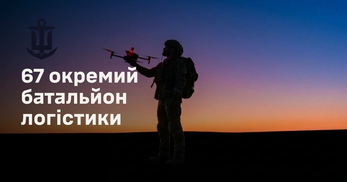 67 окремий батальйон логістики
