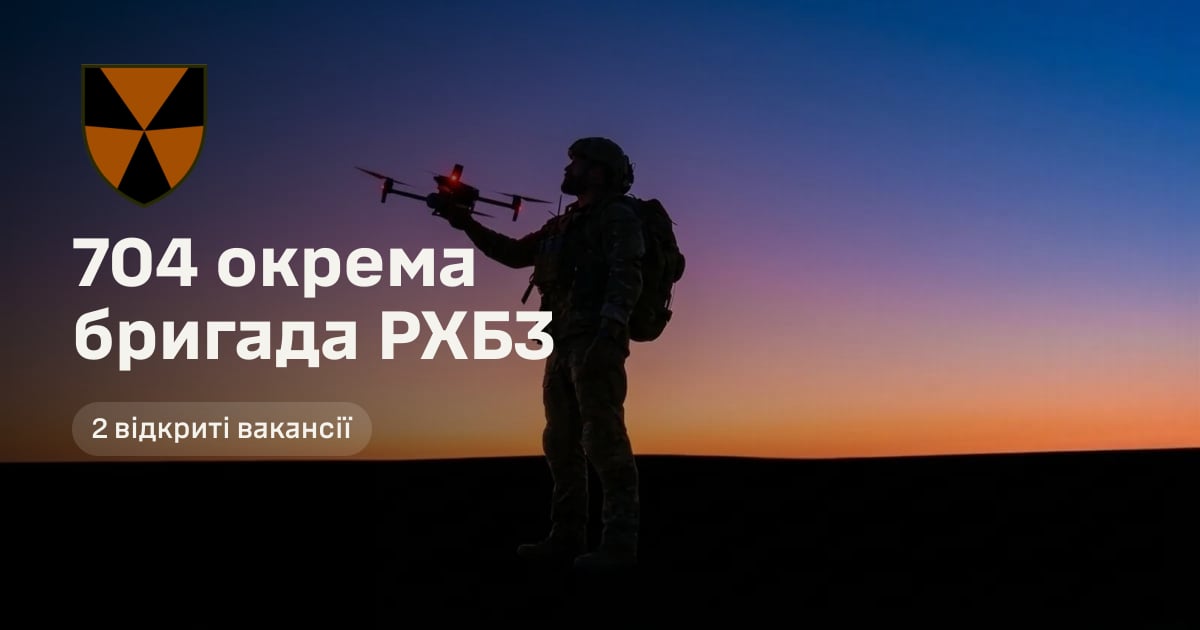 704 окрема бригада РХБЗ — 2 відкриті вакансії