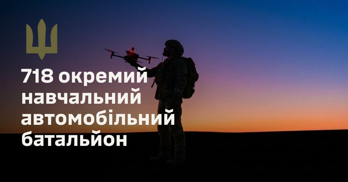 718 окремий навчальний автомобільний батальйон
