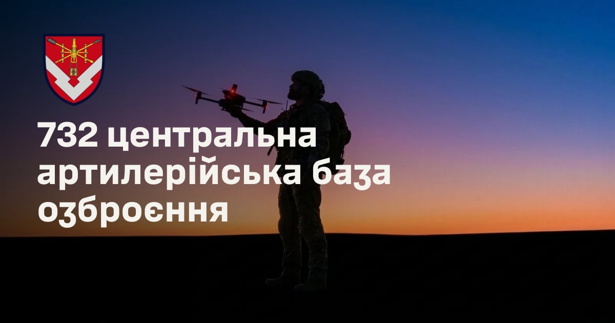 732 центральна артилерійська база озброєння
