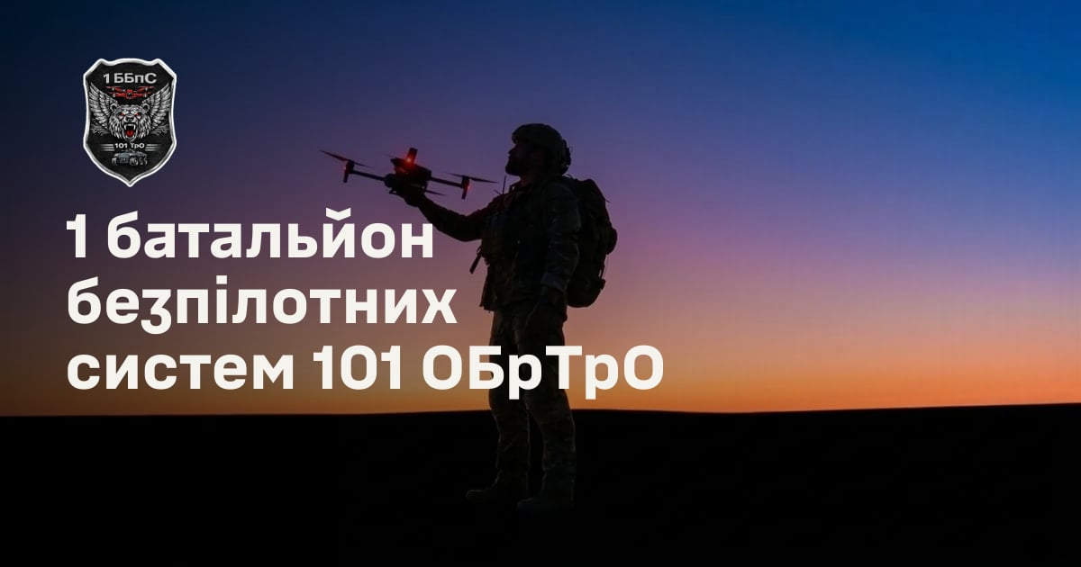 1 батальйон безпілотних систем 101 ОБрТрО