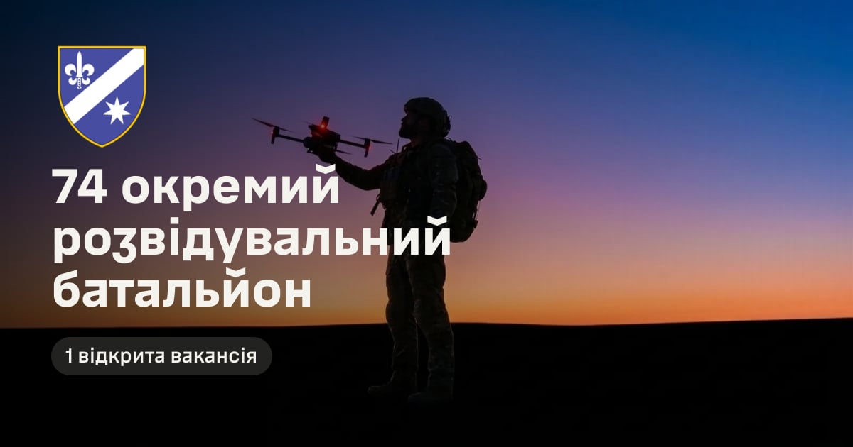74 окремий розвідувальний батальйон — 1 відкрита вакансія