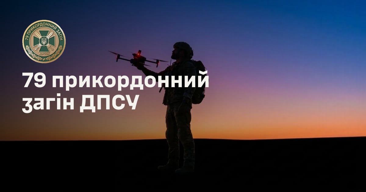 79 прикордонний загін ДПСУ