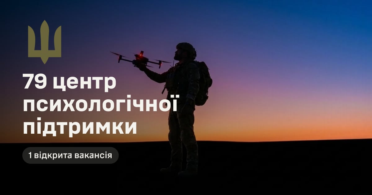 79 центр психологічної підтримки — 1 відкрита вакансія