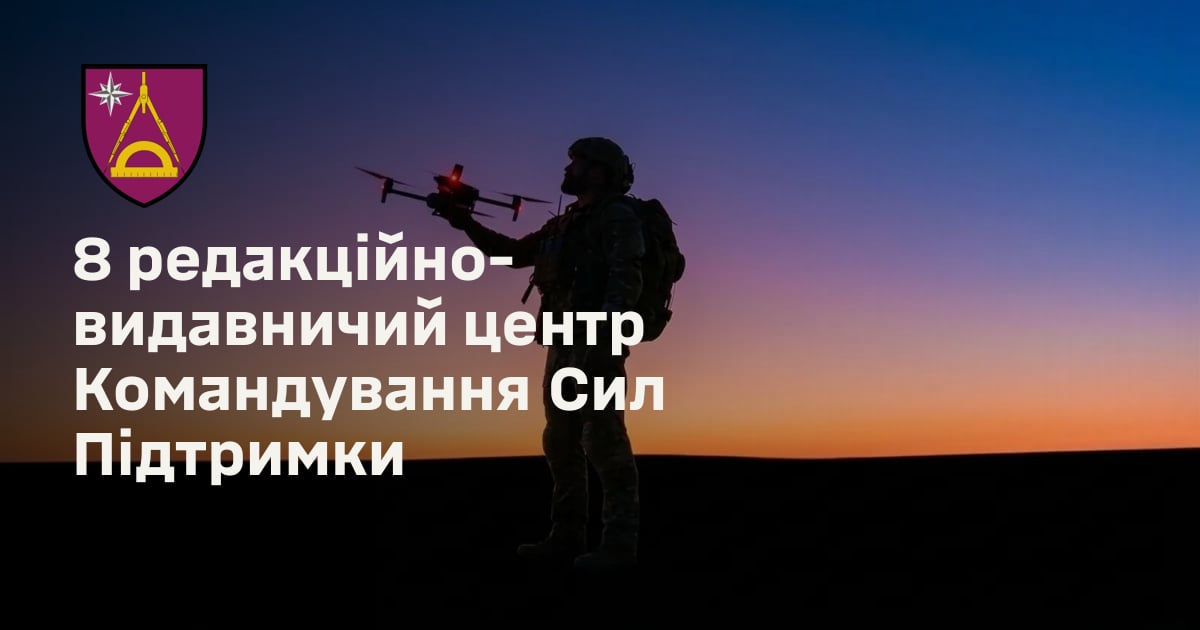 8 редакційно-видавничий центр Командування Сил Підтримки
