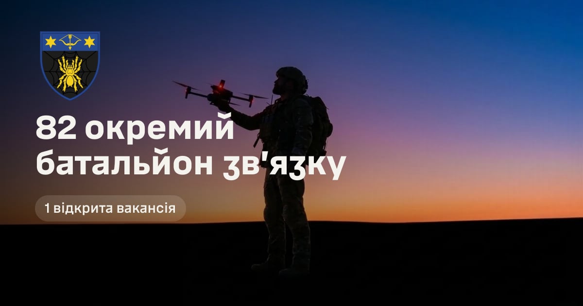 82 окремий батальйон звʼязку — 1 відкрита вакансія