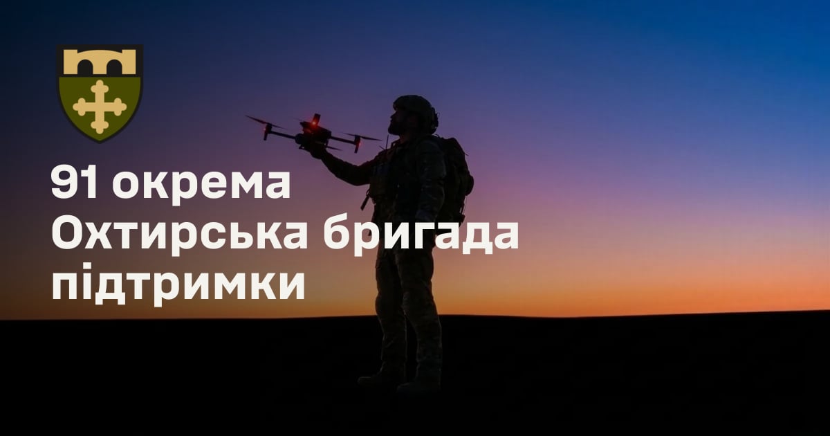 91 окрема Охтирська бригада підтримки
