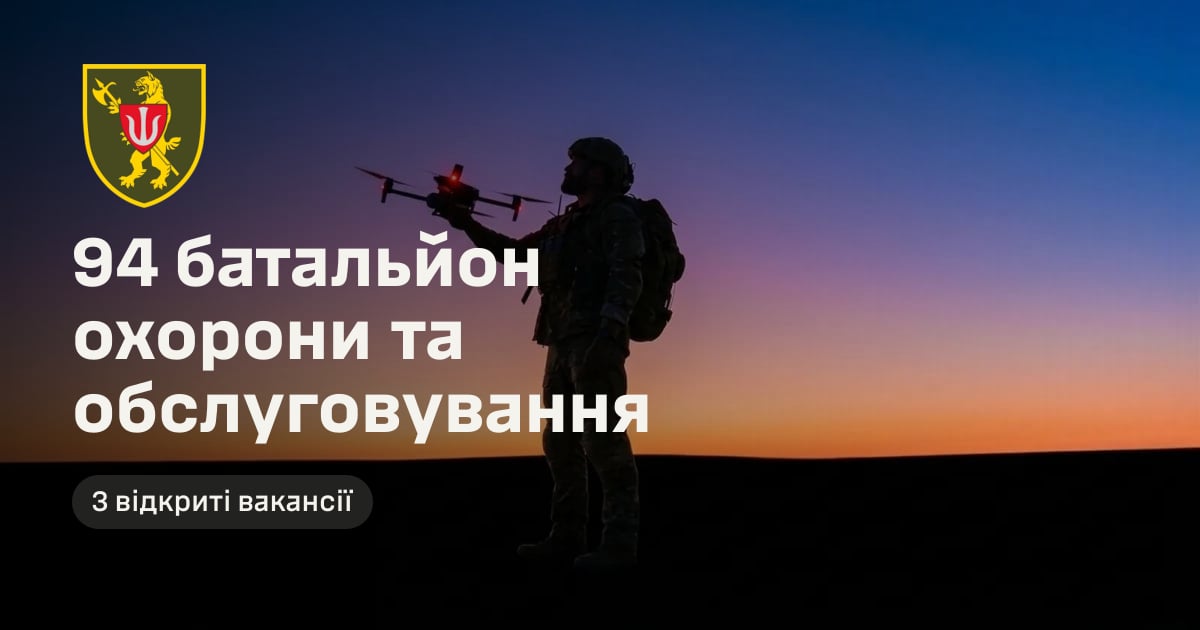 94 батальйон охорони та обслуговування — 3 відкриті вакансії