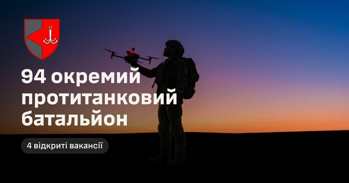 94 окремий протитанковий батальйон — 4 відкриті вакансії