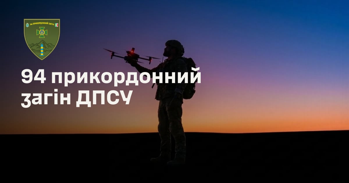 94 прикордонний загін ДПСУ