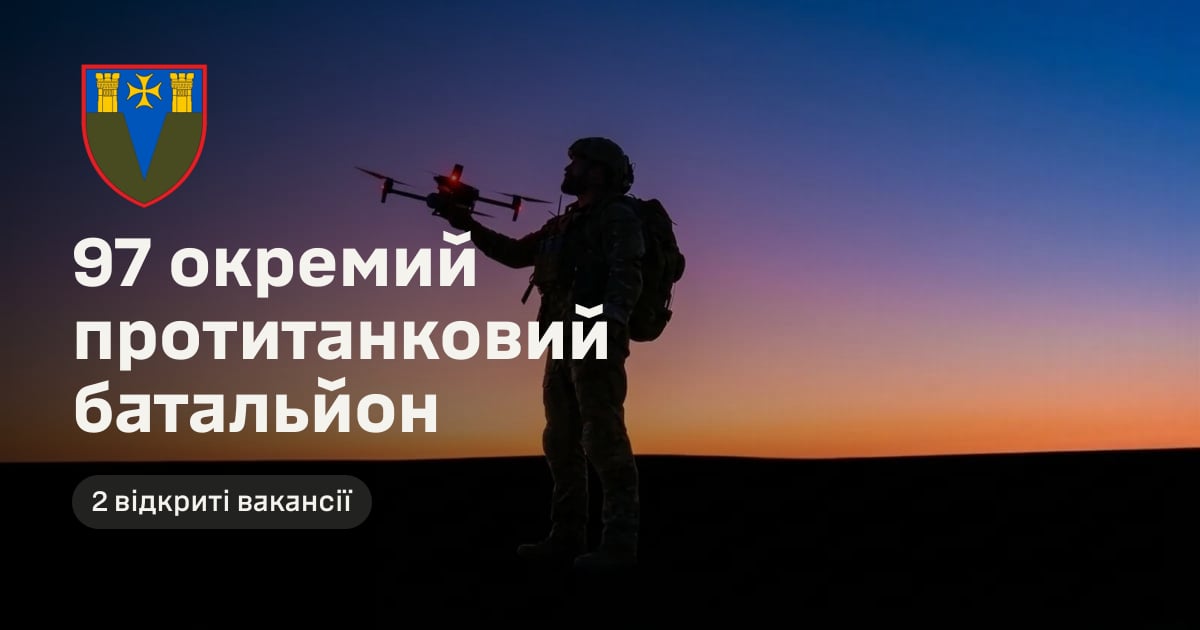 97 окремий протитанковий батальйон — 2 відкриті вакансії