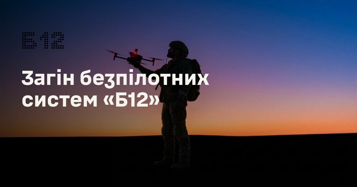 Загін безпілотних систем «Б12»
