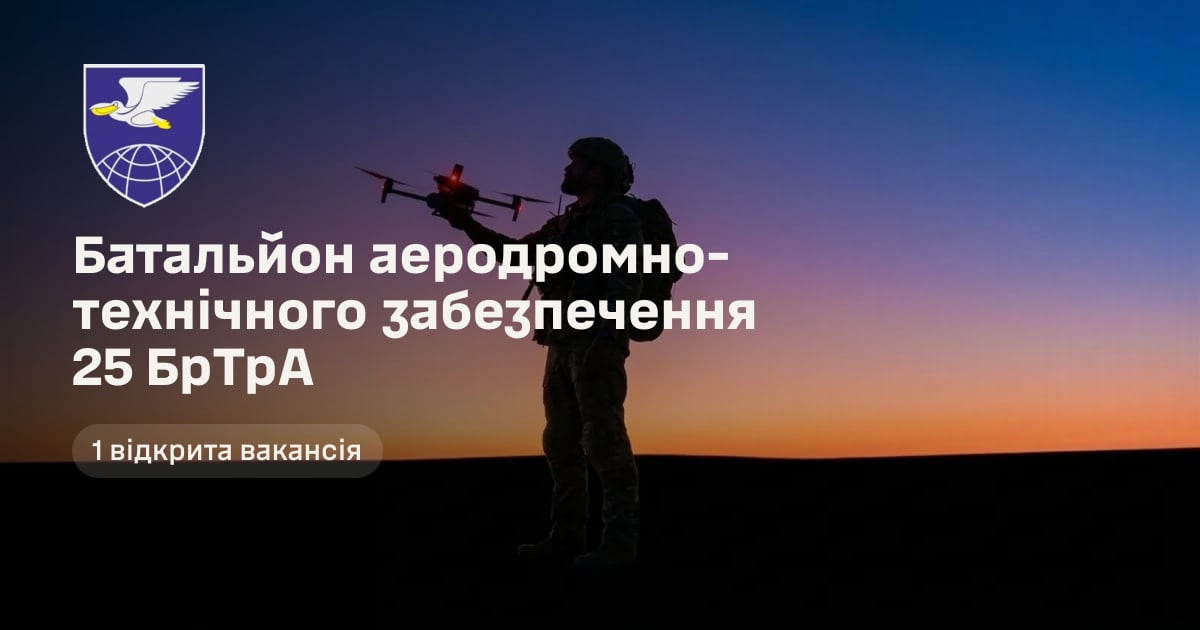 Батальйон аеродромно-технічного забезпечення 25 БрТрА — 1 відкрита вакансія