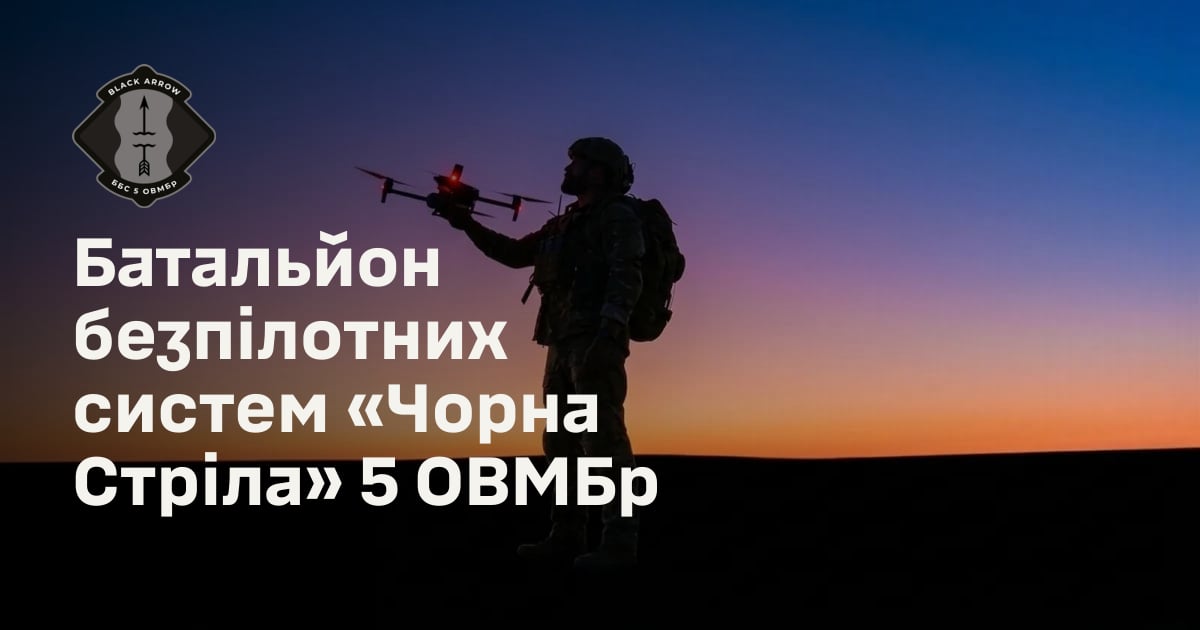 Батальйон безпілотних систем «Чорна Стріла» 5 ОВМБр