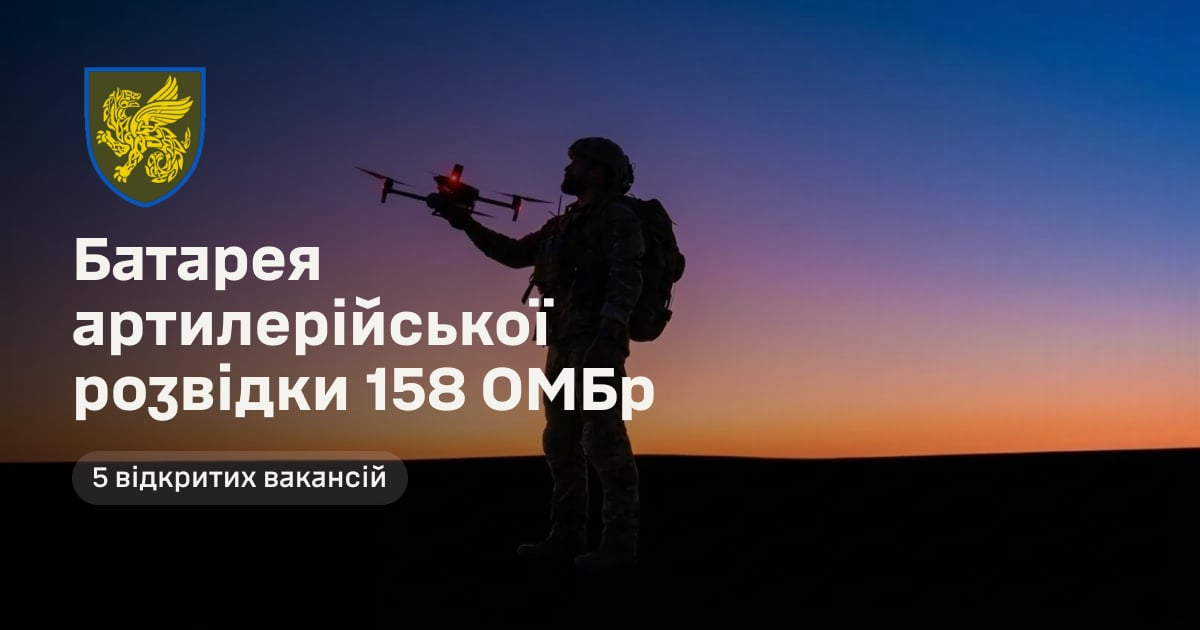 Батарея артилерійської розвідки 158 ОМБр — 5 відкритих вакансій