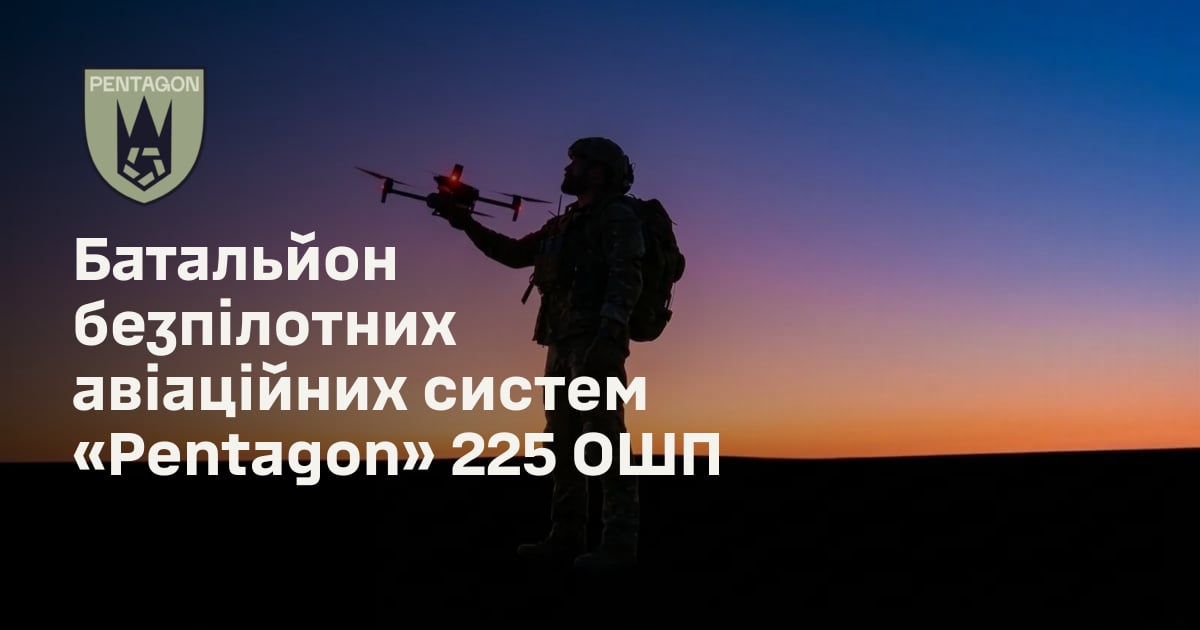 Батальйон безпілотних авіаційних систем «Pentagon» 225 ОШП