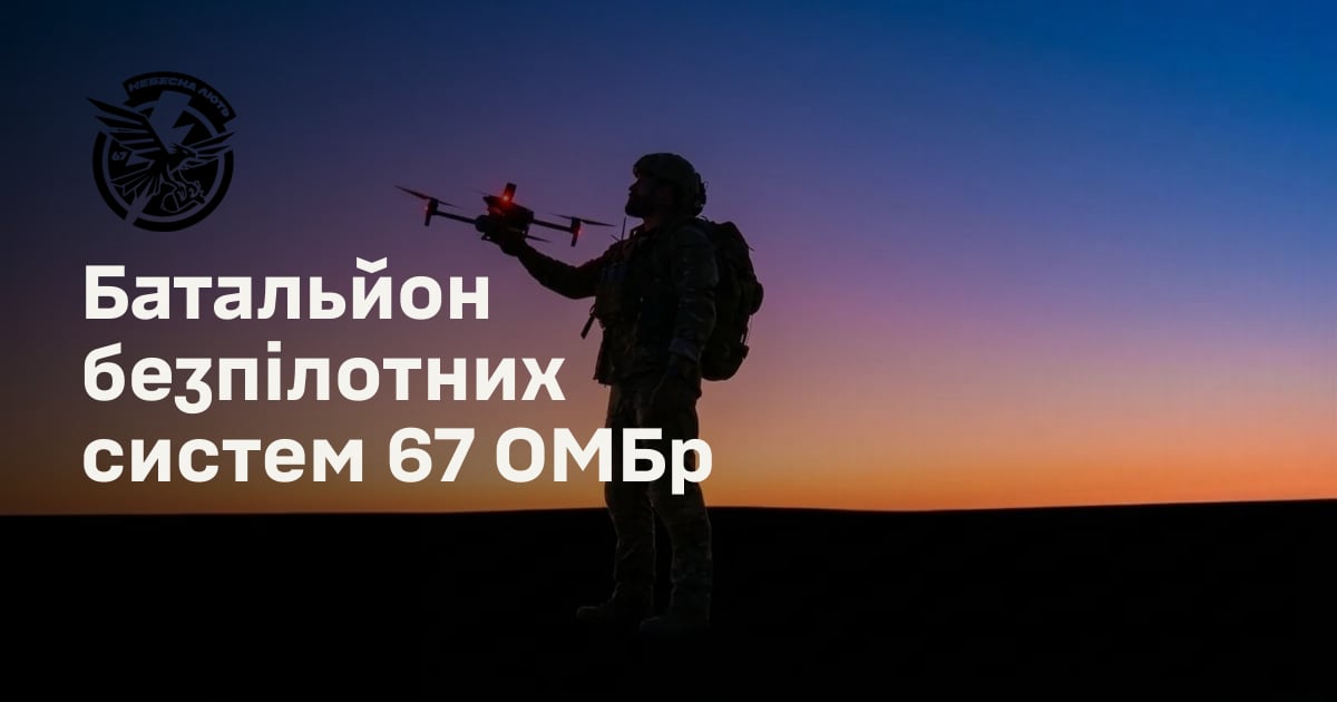 Батальйон безпілотних систем 67 ОМБр
