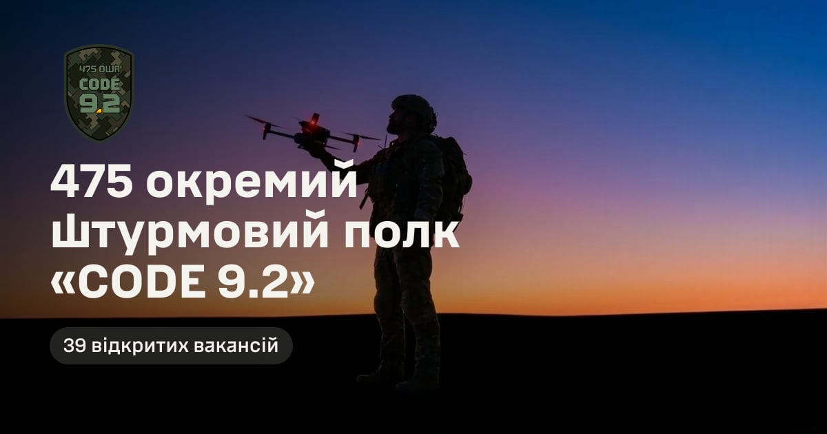 475 окремий штурмовий полк «CODE 9.2» — 39 відкритих вакансій