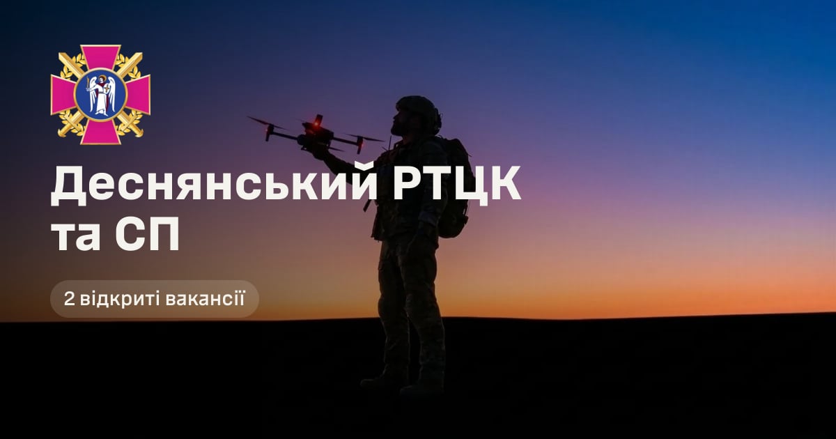 Деснянський РТЦК та СП — 2 відкриті вакансії