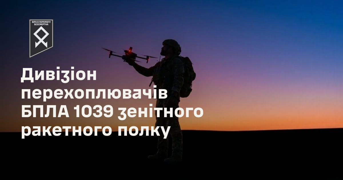 Дивізіон перехоплювачів БПЛА 1039 зенітного ракетного полку