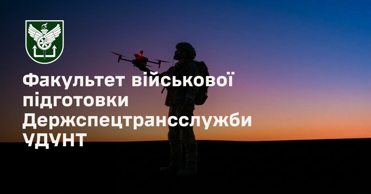Факультет військової підготовки Держспецтрансслужби УДУНТ