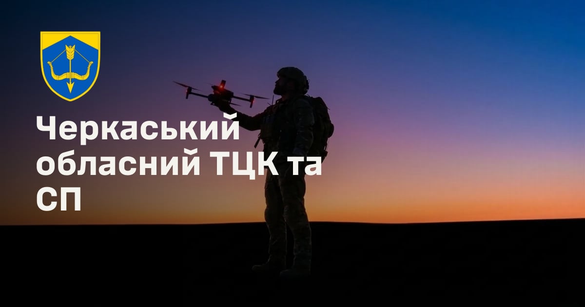Черкаський обласний ТЦК та СП