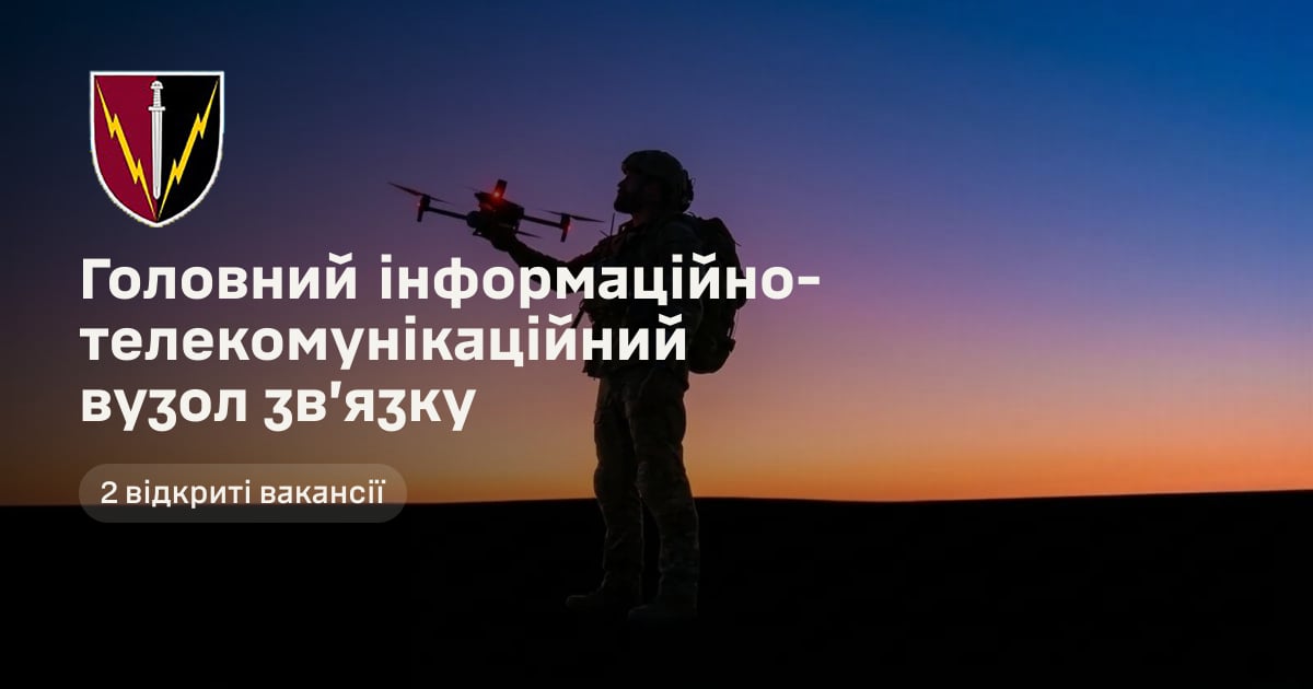 Головний інформаційно-телекомунікаційний вузол звʼязку — 2 відкриті вакансії