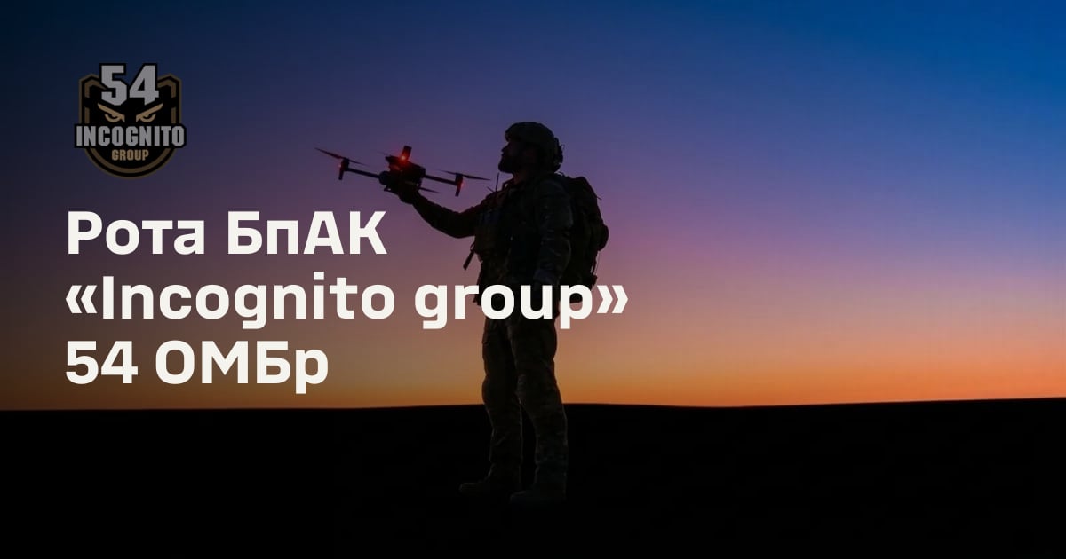 Рота БпАК «Incognito group» 54 ОМБр