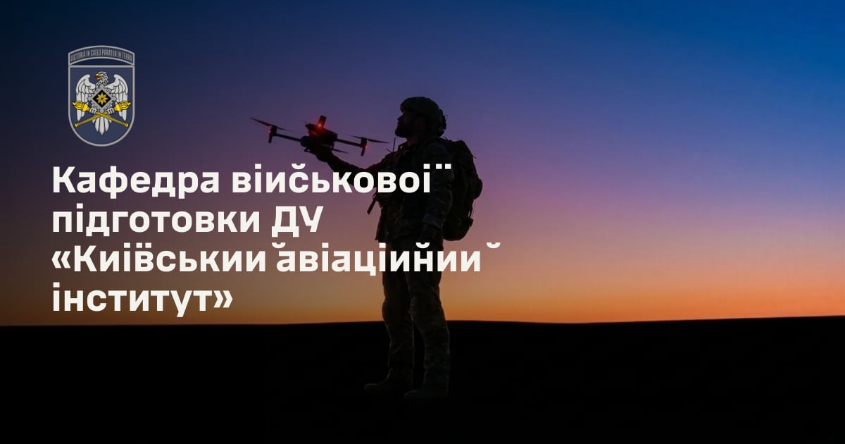 Кафедра військової підготовки ДУ «Київський авіаційний інститут»