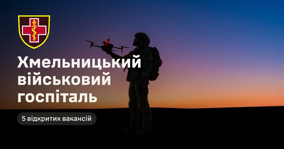 Хмельницький військовий госпіталь — 5 відкритих вакансій