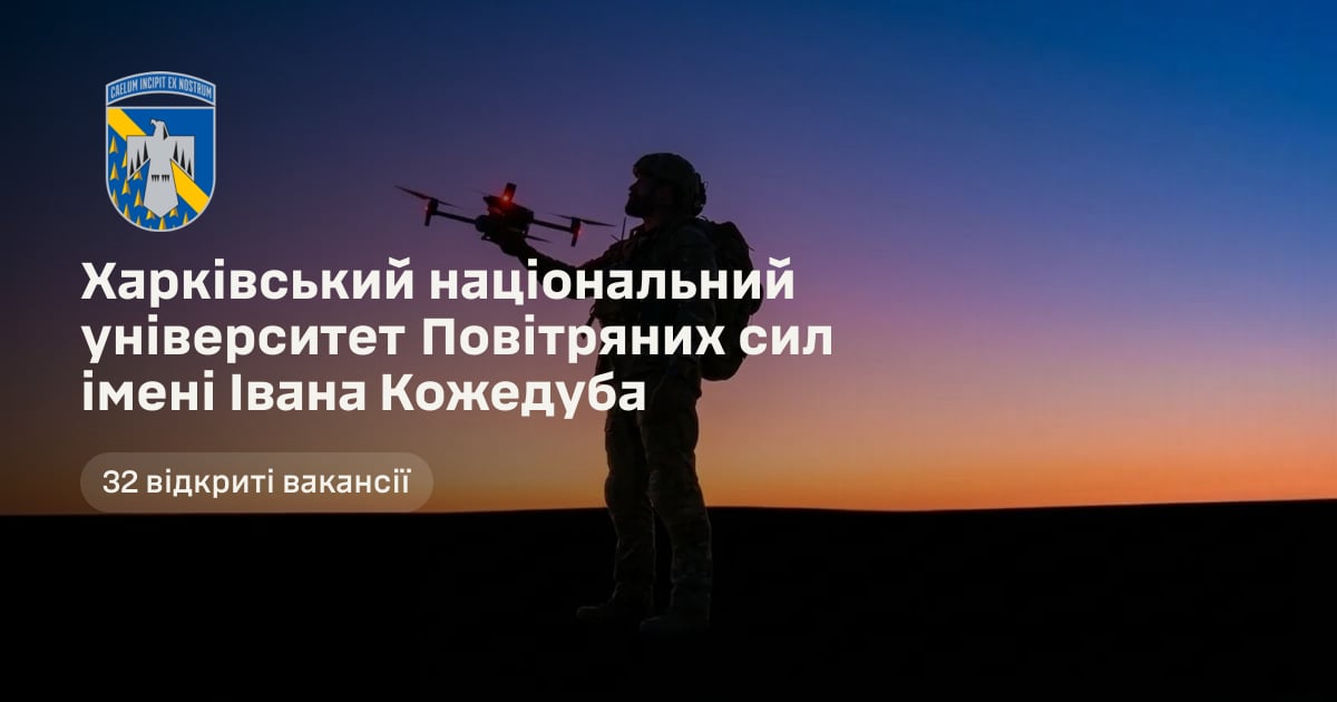 Харківський національний університет Повітряних сил імені Івана Кожедуба — 32 відкриті вакансії