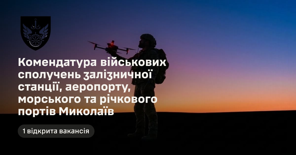Комендатура військових сполучень залізничної станції, аеропорту, морського та річкового портів Миколаїв — 1 відкрита вакансія