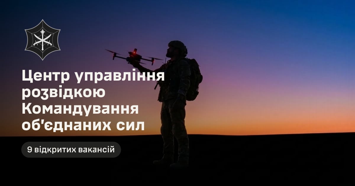 Центр управління розвідкою Командування об’єднаних сил — 9 відкритих вакансій