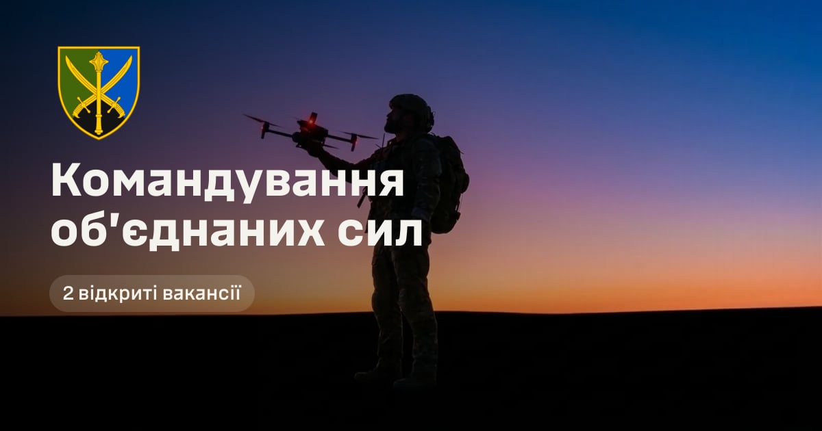 Командування обʼєднаних сил — 2 відкриті вакансії