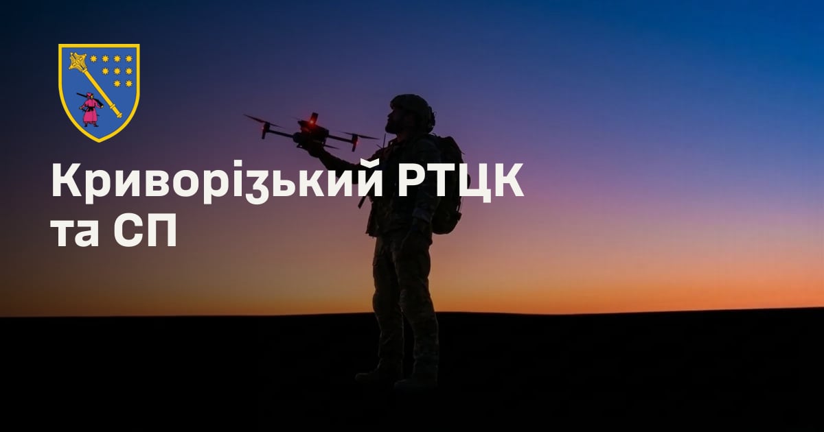 Криворізький РТЦК та СП