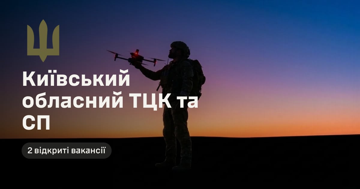 Київський обласний ТЦК та СП — 2 відкриті вакансії
