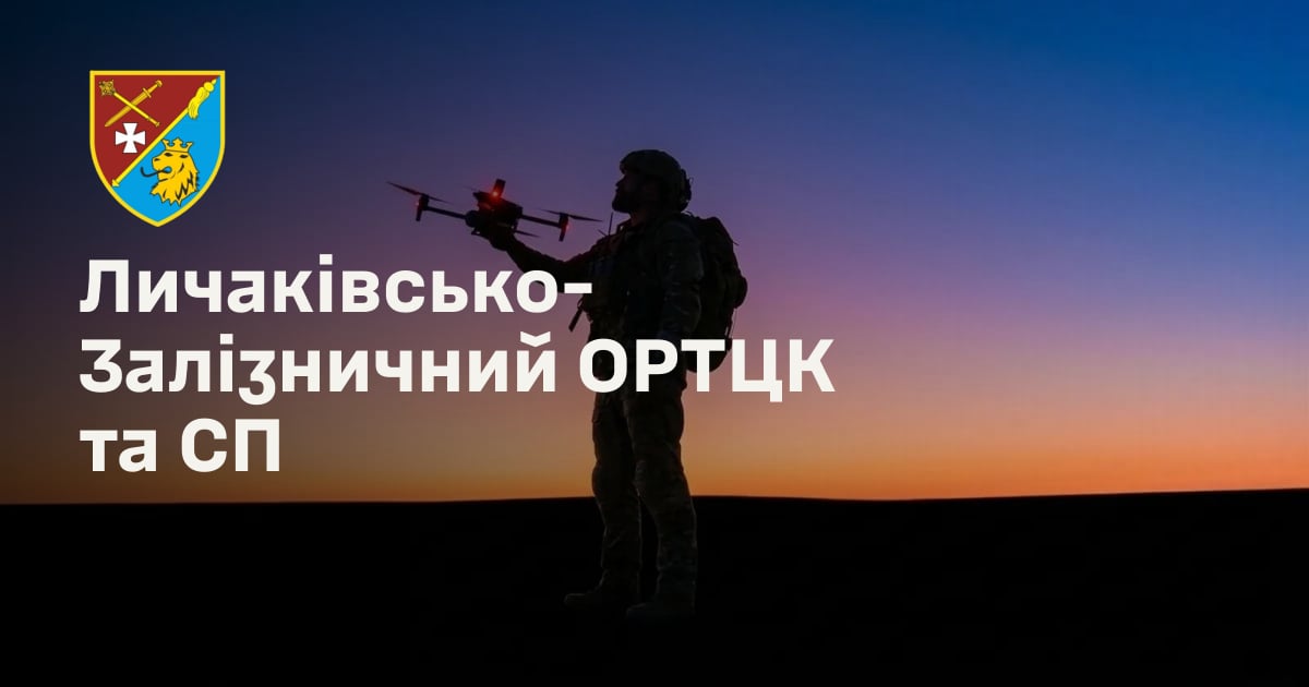 Личаківсько-Залізничний ОРТЦК та СП