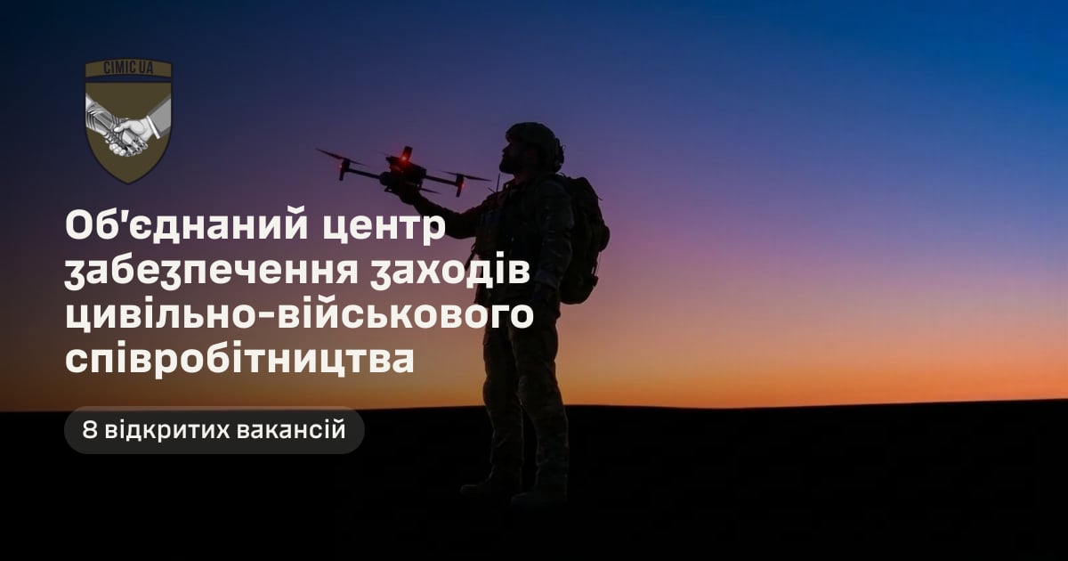 Об’єднаний центр забезпечення заходів цивільно-військового співробітництва — 8 відкритих вакансій