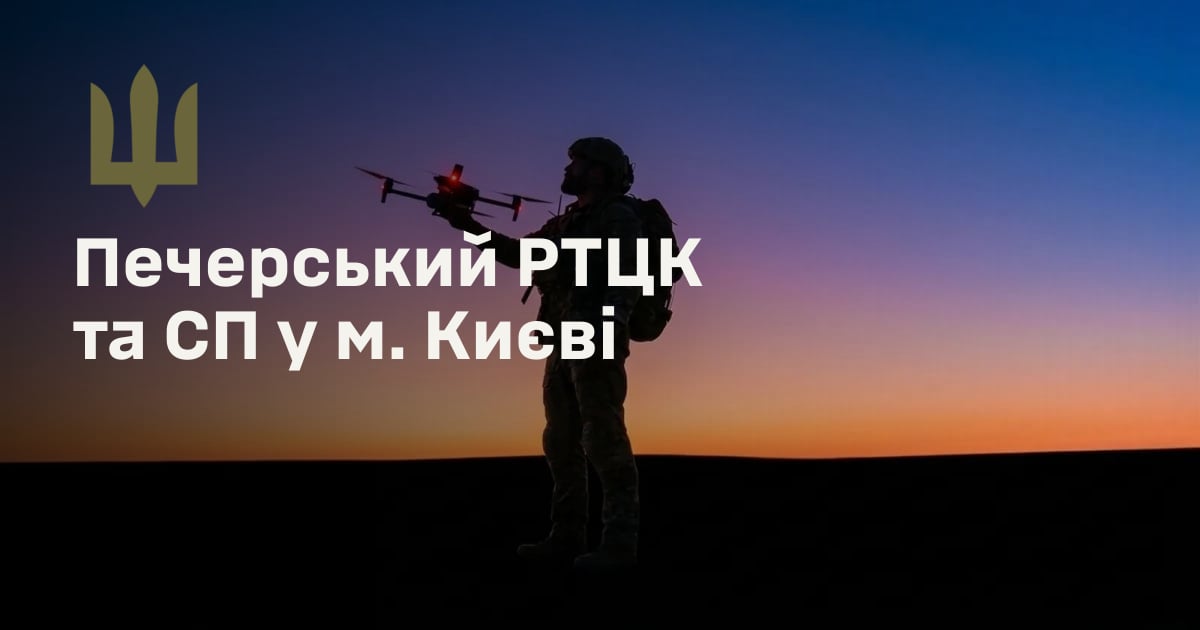 Печерський РТЦК та СП у м. Києві