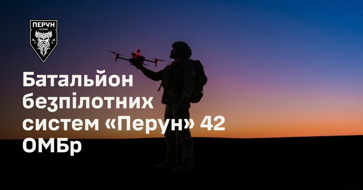 Батальйон безпілотних систем «Перун» 42 ОМБр