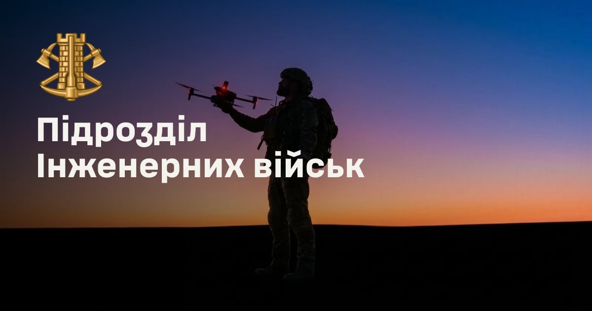 Підрозділ Інженерних військ