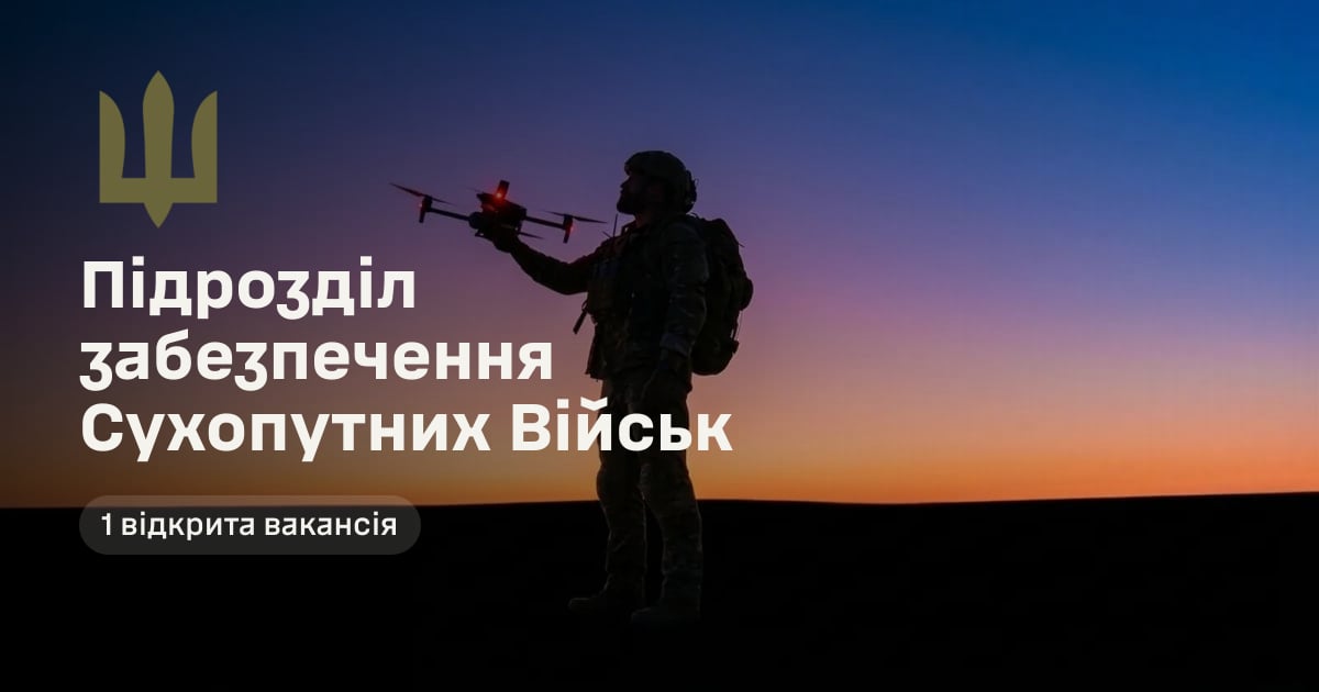 Підрозділ забезпечення Сухопутних Військ — 1 відкрита вакансія