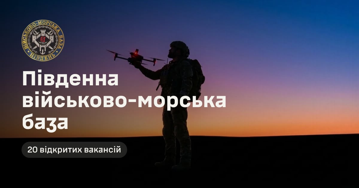 Південна військово-морська база — 20 відкритих вакансій