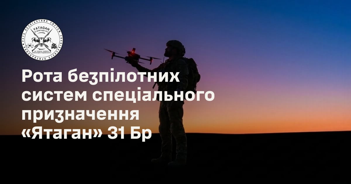 Рота безпілотних систем спеціального призначення «Ятаган» 31 Бр