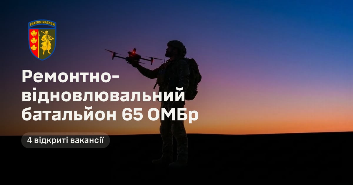 Ремонтно-відновлювальний батальйон 65 ОМБр — 4 відкриті вакансії